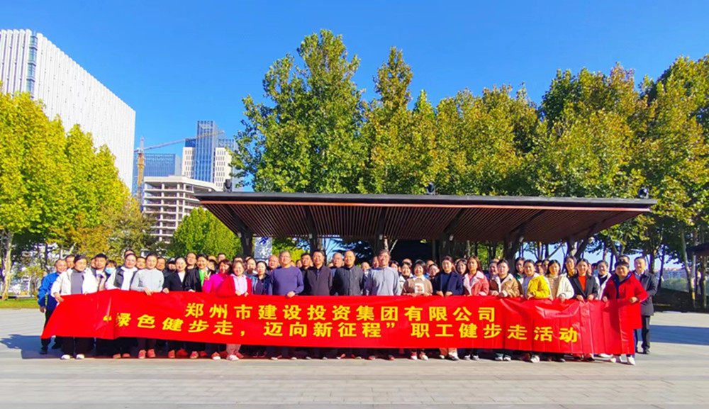 鄭州市建設(shè)投資集團(tuán)有限公司開(kāi)展“綠色健步走，邁向新征程”健步走活動(dòng)