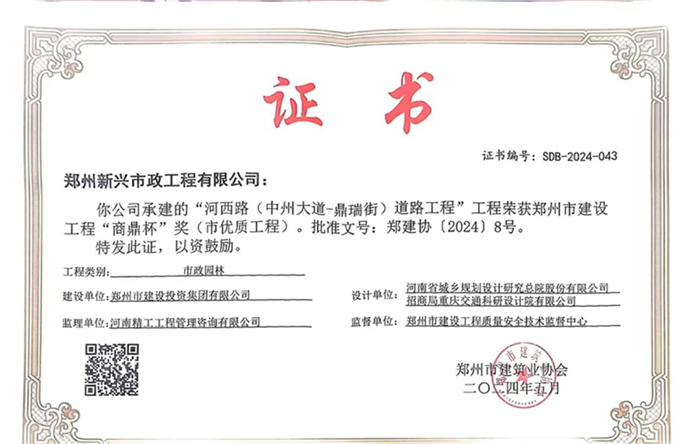 喜報(bào)！河西路榮獲2024年度鄭州市建設(shè)工程“商鼎杯”獎