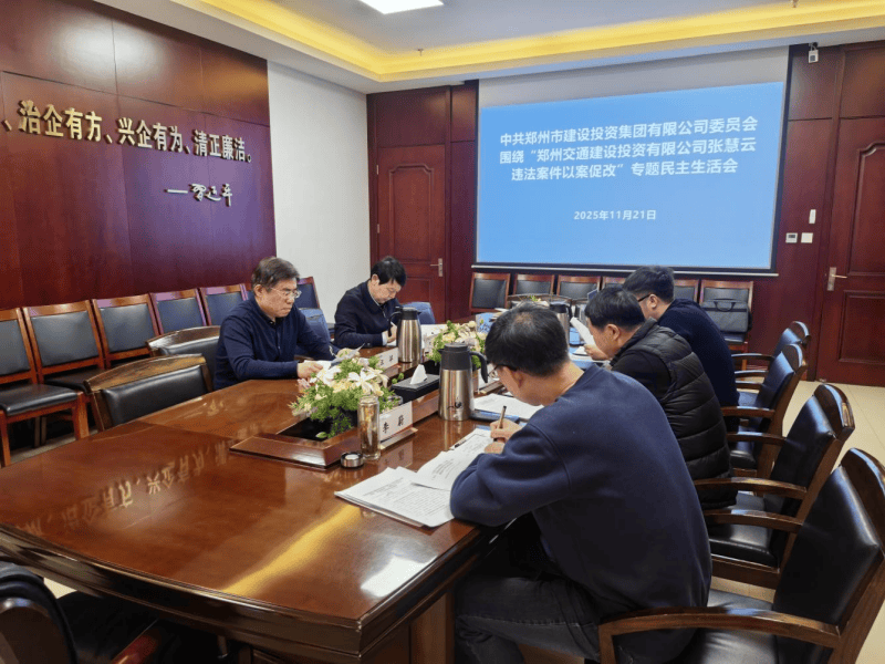 集團(tuán)黨委召開違法案件“以案促改”專題民主生活會